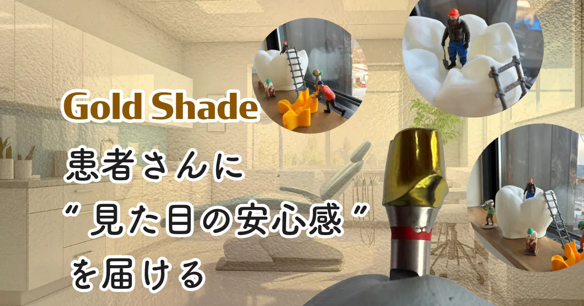 患者さんに“見た目の安心感”を届ける | インプラント補綴における「陽極酸化処理」という選択